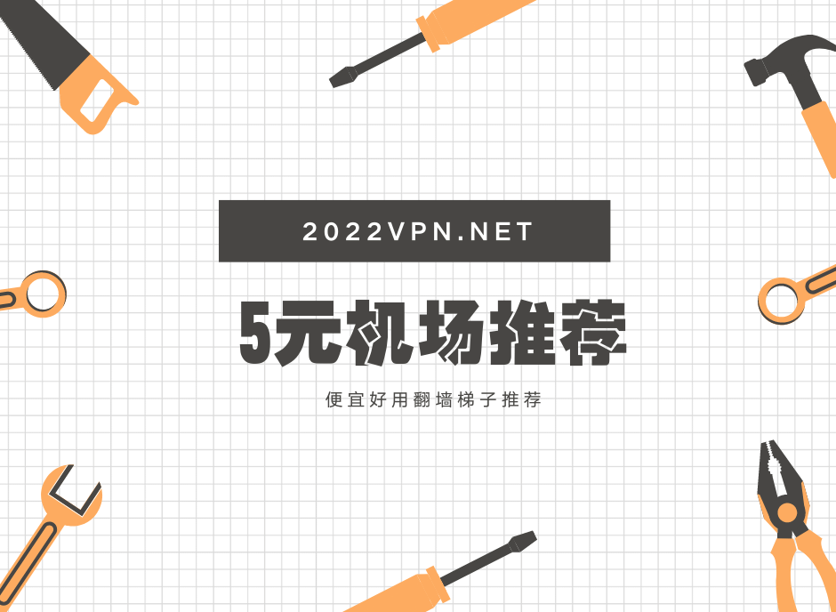 5元机场推荐:超便宜机场推荐-Clash GUI