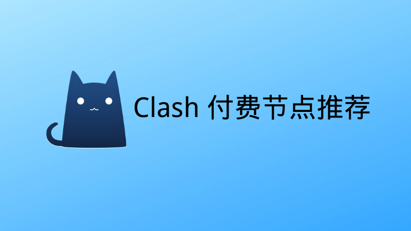 Clash 付费节点推荐