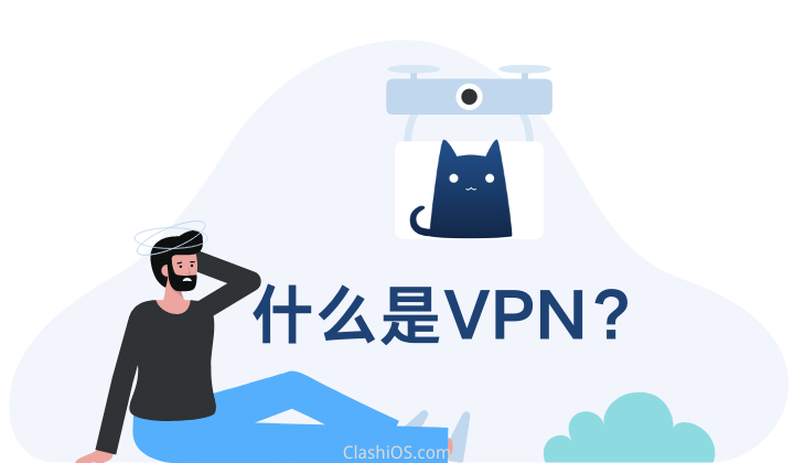 什么是VPN