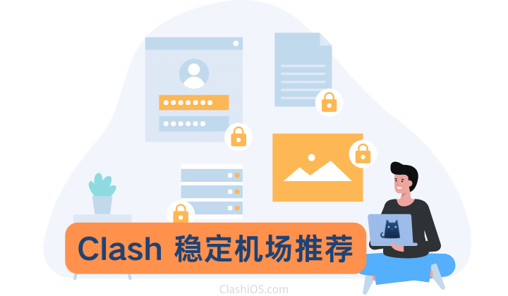 Clash 稳定翻墙机场推荐