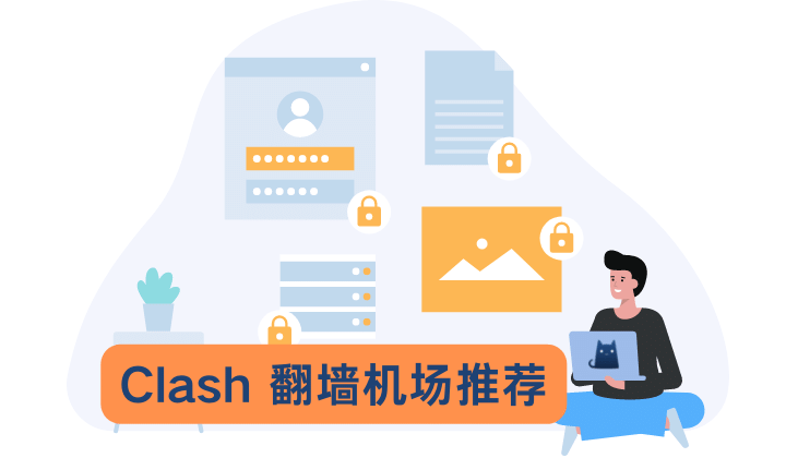 Clash 翻墙机场推荐