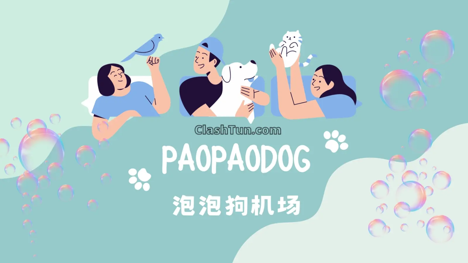 泡泡狗机场PaopaoDog 泡泡狗机场PaopaoDog