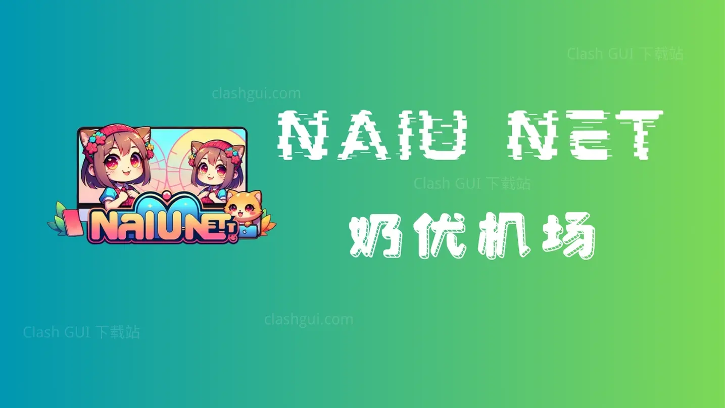 naiu 机场推荐