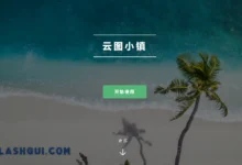 云图小镇邀请码分享-Clash GUI