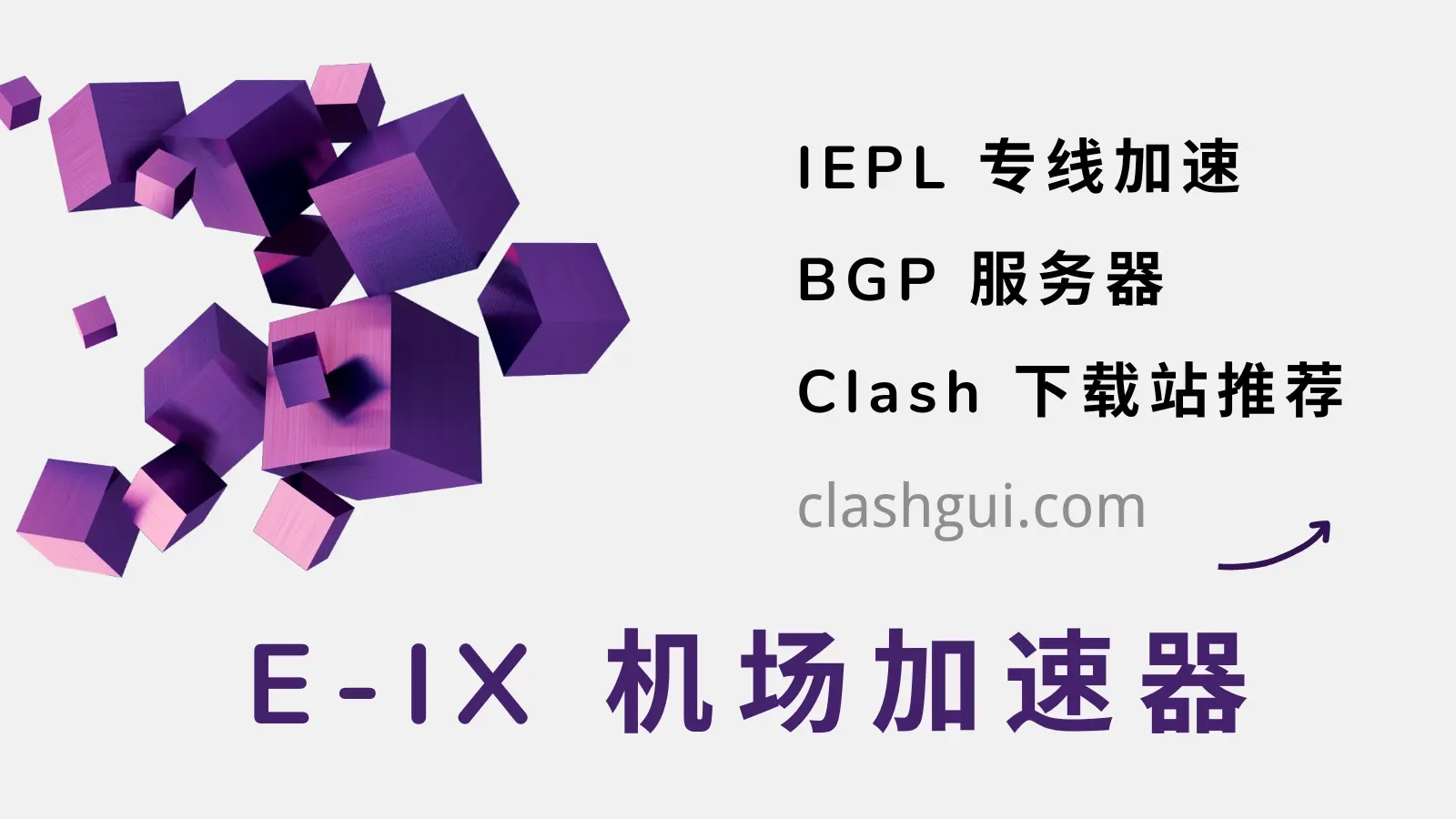 E-IX 机场加速器VPN