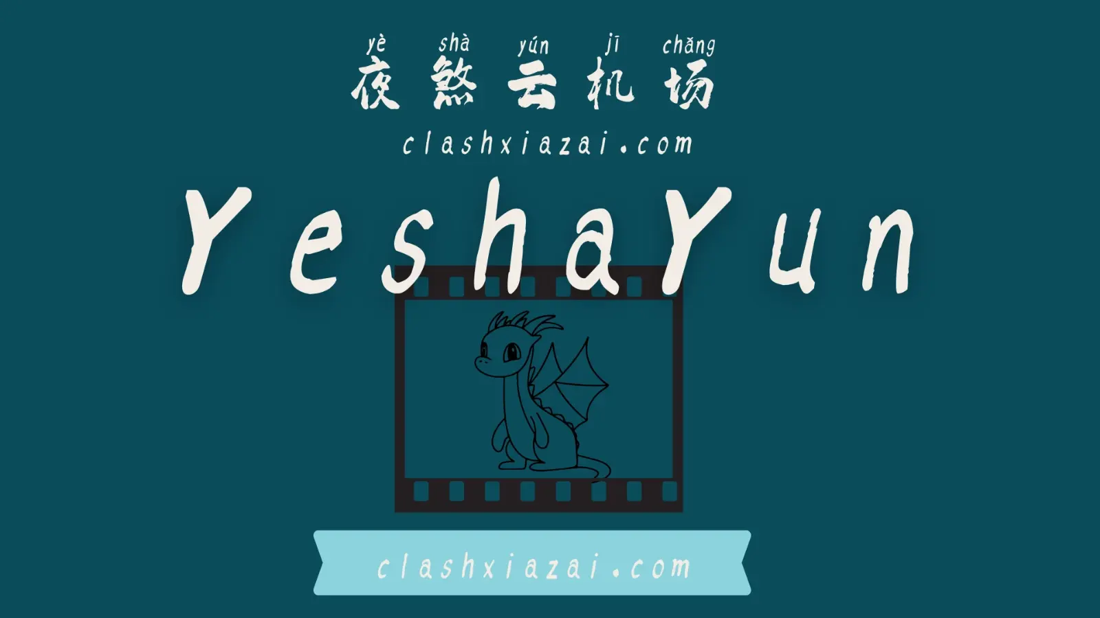 夜煞云机场 yeshayun VPN