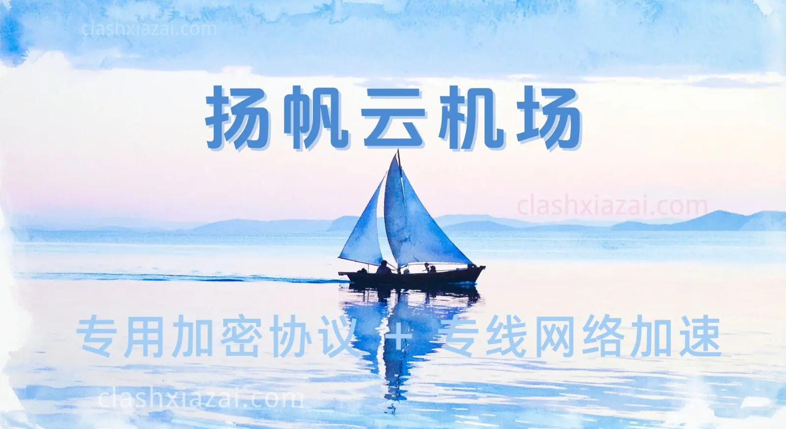 扬帆云机场怎么样？YangFan Yun 扬帆云机场评测-Clash GUI